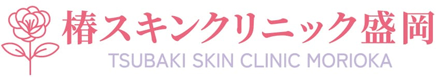 椿スキンクリニック盛岡