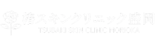 椿スキンクリニック盛岡